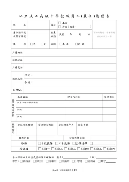 淡江高中兼任教師履歷表-私立淡江高級中學教職員工(兼任)履歷表