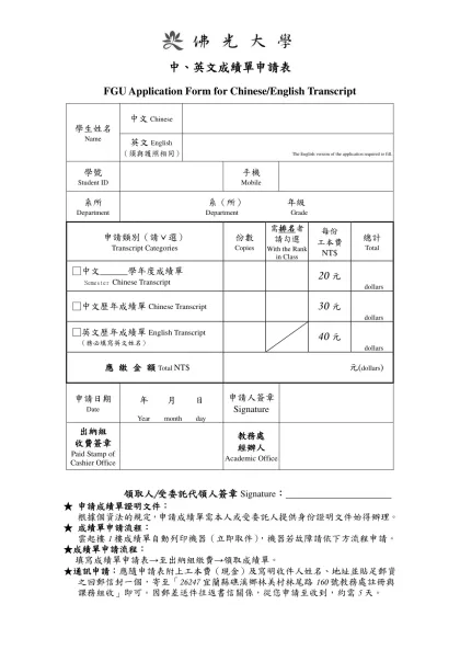 佛光大學成績單申請表-中、英文成績單申請表FGU Application Form for Chinese/English Transcript學生姓名