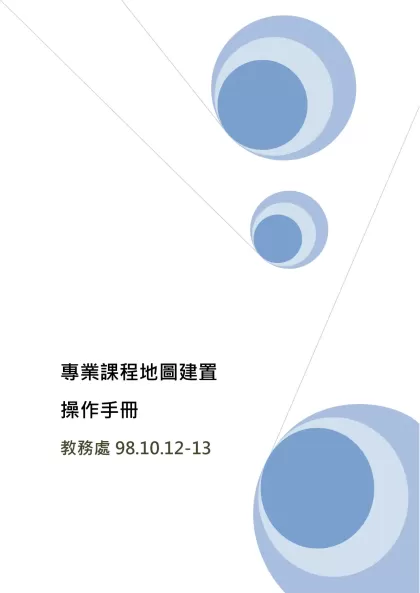 專業課程地圖繪製說明手冊-專業課程地圖建置操作手冊