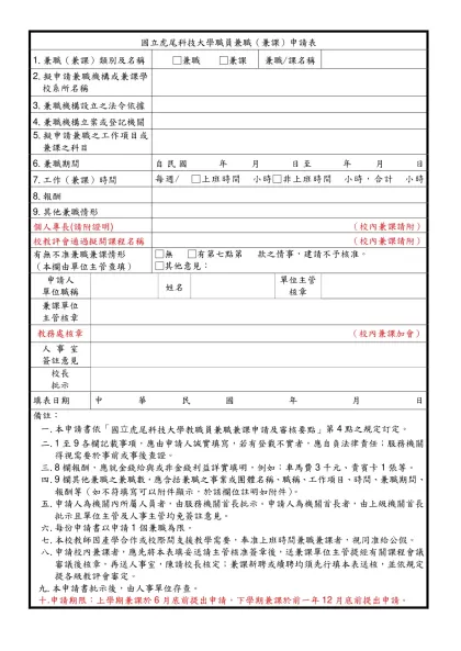 國立虎尾科技大學教職員兼職（兼課）申請表