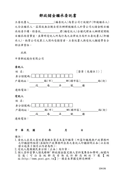 郵政儲金繼承委託書-立委託書人 (稱委託人)為貴公司亡故儲戶(即被繼承人) 之合法繼承人，茲因故無法親自前往辦理被繼承人於貴公司之儲金帳目繼承結清手續，特委託 君(稱受託人)全權代理本人辦理前開帳目繼