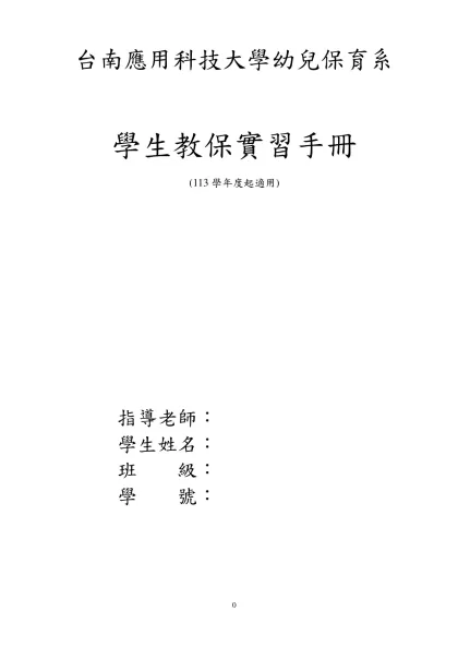 台南女子技術學院幼兒保育系學生實習辦法-台南應用科技大學幼兒保育系
