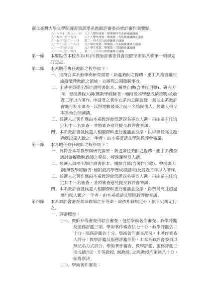 國立臺灣大學醫學院臨床藥學研究所教師評審委員會設置辦法-國立臺灣大學文學院圖書資訊學系教師評審委員會評審作業要點