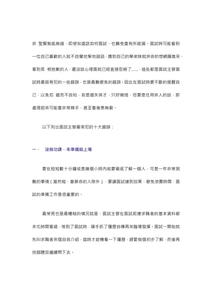 非 聖賢孰能無過，即使知道該如何面試，也難免會有所疏漏。面試時可能看到一位自己喜歡的人就不自覺地幫他說話、遇到自己的學弟妹就拼命的想網羅進來、看到長 相抱歉的人，還沒談心理面就已經直接拒絕了……，這些