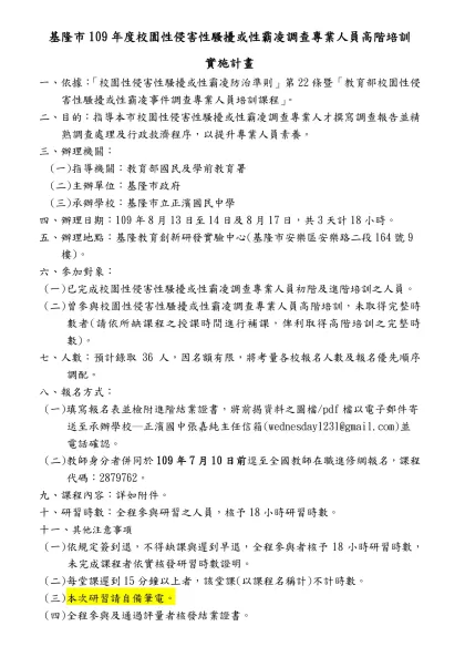 基隆市104年度○○○○○○○○○實施計畫（格式）-基隆市109年度校園性侵害性騷擾或性霸凌調查專業人員高階培訓