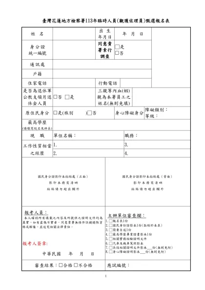 民安國小96第1次代理教師甄選簡章核定本-臺灣花蓮地方檢察署113年臨時人員(觀護佐理員)甄選報名表