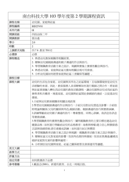 幼兒園、家庭與社區-南台科技大學103學年度第2學期課程資訊