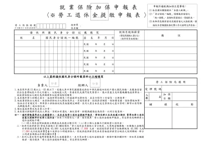 就保勞退2合1加保申報表-就業保險加保申報表