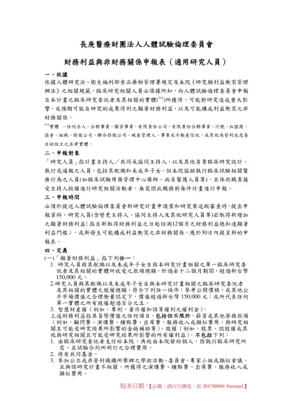長庚醫療財團法人人體試驗倫理委員會