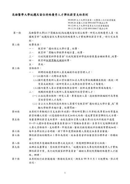 高雄醫學大學「延攬及留住特殊優秀人才彈性薪資支給原則」專案小組