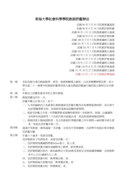 創意設計暨藝術學院教師評鑑評分總表-東海大學社會科學學院教師評鑑辦法