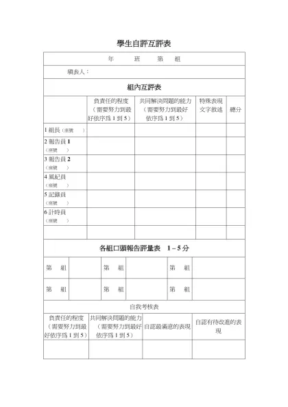學生自評互評表-年 班 第 組填表人：組內互評表