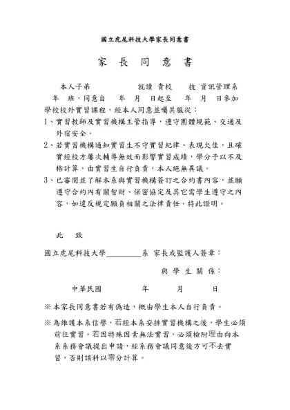 國立虎尾科技大學家長同意書(範本)