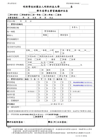 表 (學生實習前) 編號：-(學生實習前) 實習機構名冊編號：