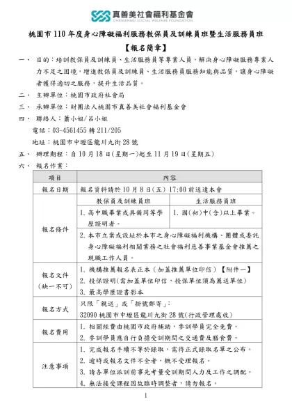 桃園市110年度身心障礙福利服務教保員及訓練員班暨生活服務員班