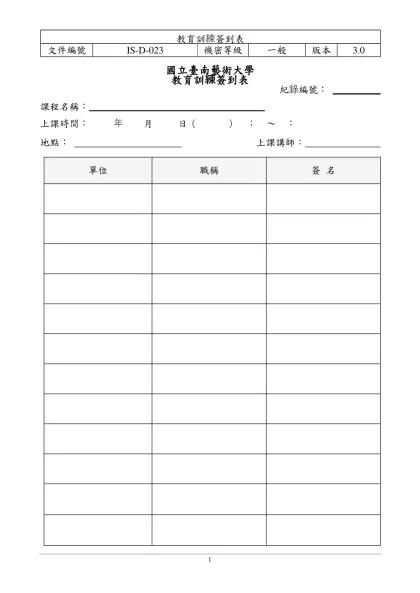 Microsoft Word - IS-D-015教育訓練簽到表_範本.doc-國立臺南藝術大學