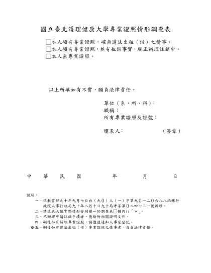 國立臺北護理健康大學專業證照情形調查表