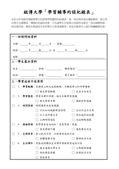 教師輔導工作紀錄表-銘傳大學「學習輔導約談紀錄表」