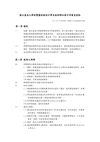 國立臺南大學視覺藝術與設計學系教師聘任與升等審查要點