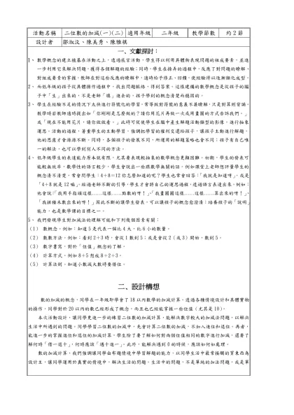 教學活動流程-活動名稱-二位數的加減(一)(二)適用年級