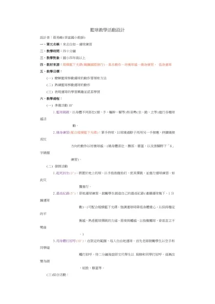 籃球教學活動設計-設計者：蔡易峻(榮富國小教師) 一、單元名稱：來去自如－運球練習 二、教學時間：四十分鐘 三、教學對象：國小四年級以上 四、教材來源：縱橫籃下光碟(曉騰國際發行)－基本動作－培養球感