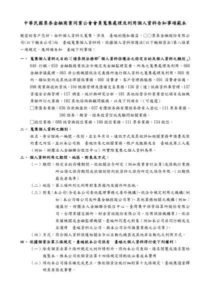 （會員銀行履行個人資料保護法告知義務範本）-中華民國票券金融商業同業公會會員蒐集處理及利用個人資料告知事項範本