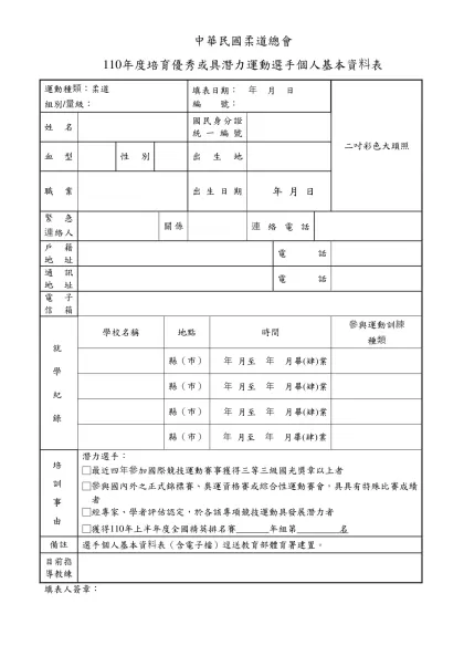 中華民國舉重協會培育運動選手個人基本資料表-中華民國柔道總會