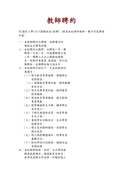教師聘約-XX國民小學(以下簡稱本校)敦聘( )君為本校專任教師，雙方同意事項如後﹕