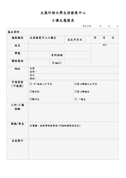 工讀生履歷表-文藻外語大學生涯發展中心 工讀生履歷表