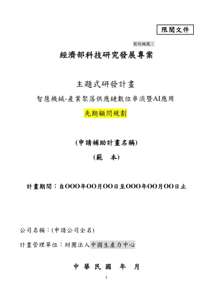 契約編號：- 契約編號：經濟部科技研究發展專案