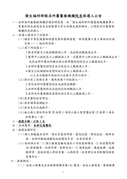機關地址：台北市北投區立農街二段一五五號-衛生福利部徵求所屬醫療機構院長候選人公告