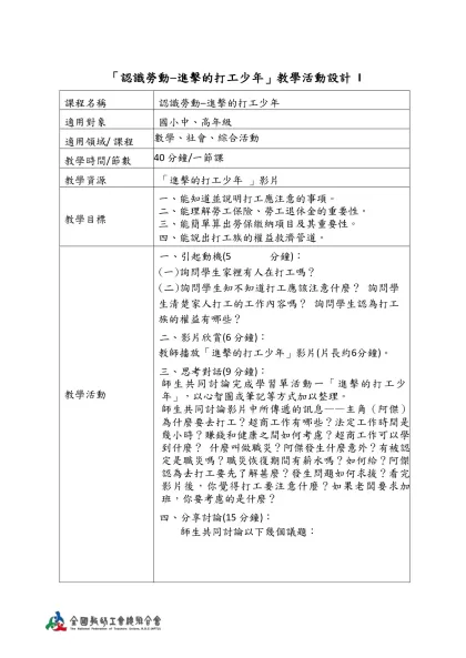 「認識勞動─進擊的打工少年」教學活動設計 I