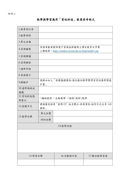 附件二-附件二 教學與學習應用「資訊科技」教案參考格式