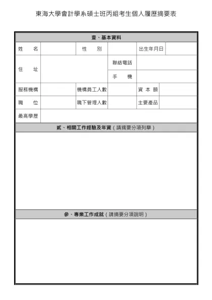 個人履歷摘要表-東海大學會計學系碩士班丙組考生個人履歷摘要表