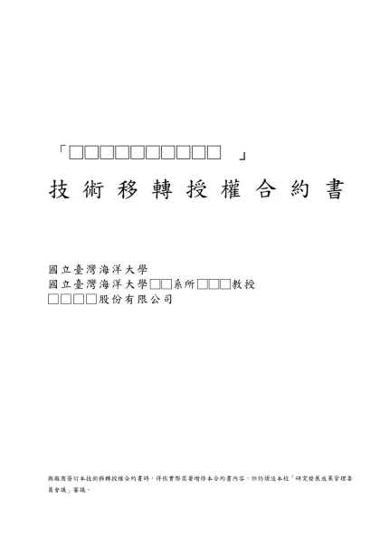 技轉三方合約範本-「□□□□□□□□□□ 」