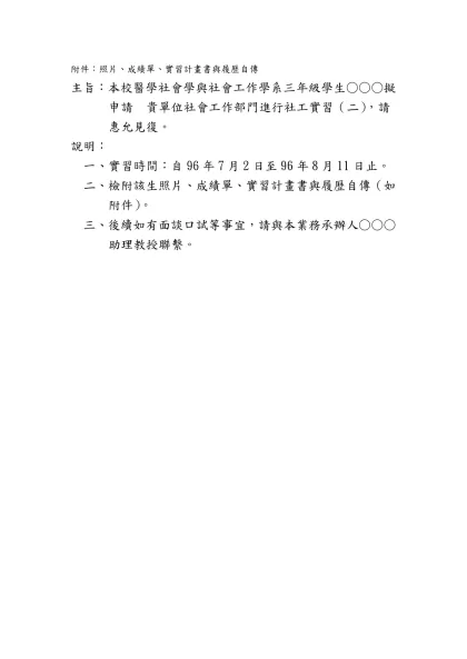 附件：照片、成績單、實習計畫書與履歷自傳