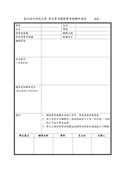 臺北城市科技大學 學生實習轉換實習機構申請表 編號：