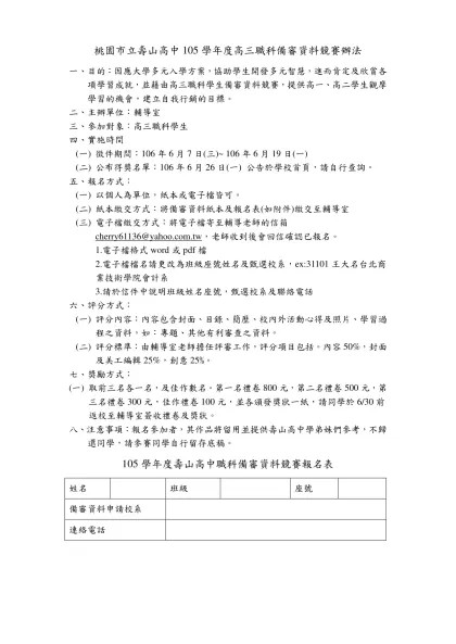 桃園市立壽山高中105學年度高三職科備審資料競賽辦法