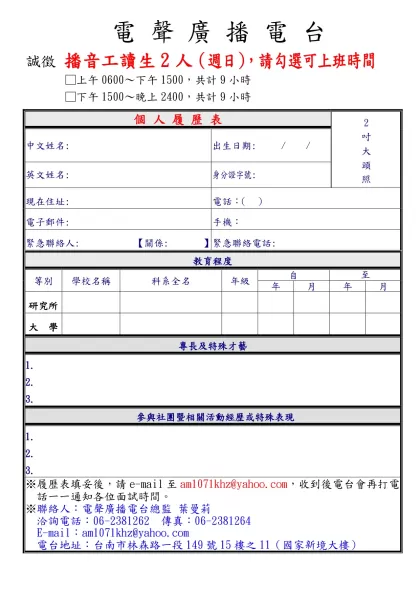 勝利之聲廣播公司 誠徵 服務台人員-個 人 履 歷 表
