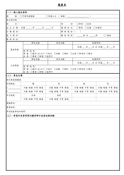 1111人力銀行求職履歷表-履歷表