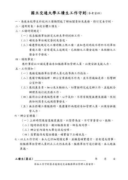 嘉南藥理科技大學工讀生工作守則-國立交通大學工讀生工作守則(參考資料)