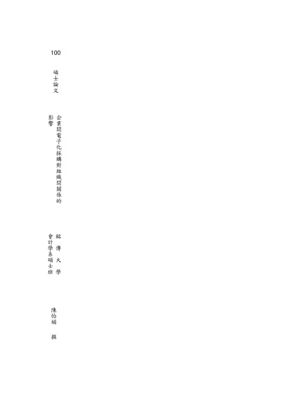 銘傳大學碩士學位論文格式規範-