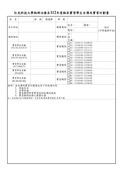 弘光科技大學物理治療系112年度臨床實習學生自傳及實習計劃書