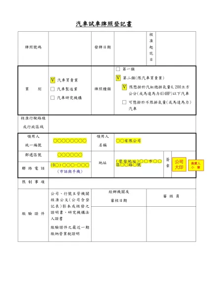 汽車試車牌照登記書-牌照號碼發牌日期核准起訖日