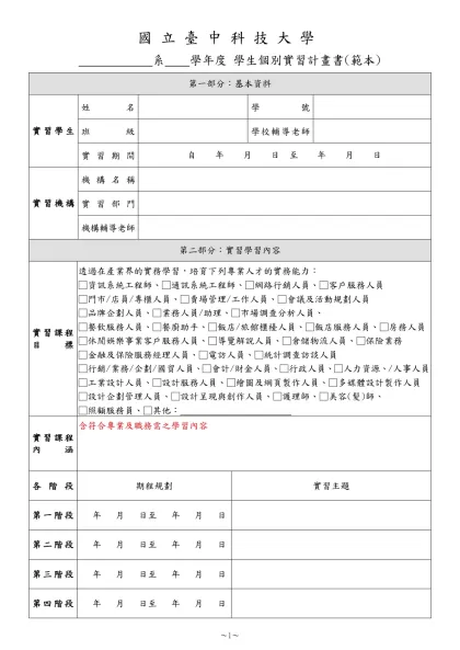 1-11-學生個別實習計畫書(109.07.22)-國立臺中科技大學