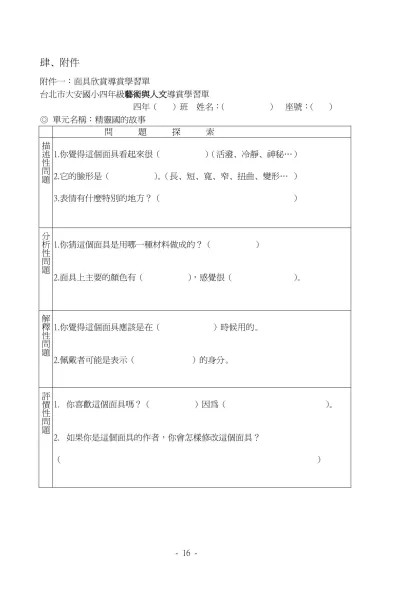 台北市大安國小四年級藝術與人文導賞學習單-肆、附件