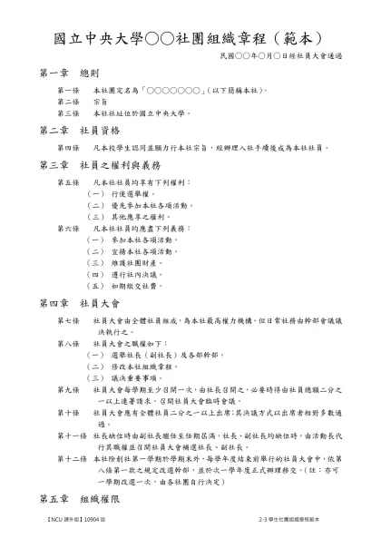 學生社團組織章程（範本）-國立中央大學○○社團組織章程（範本）