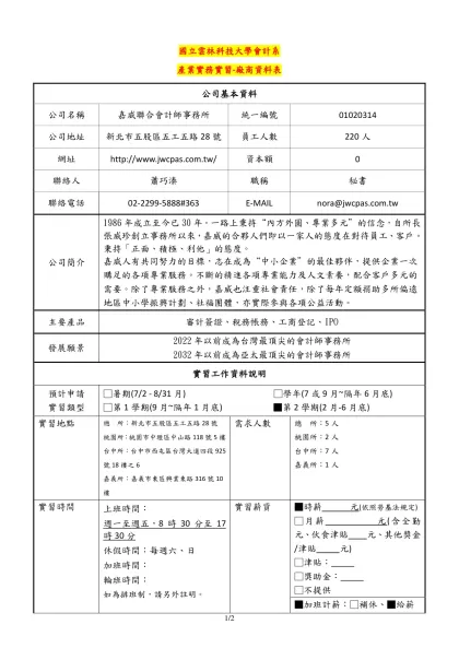 國立雲林科技大學會計系-產業實務實習-廠商資料表