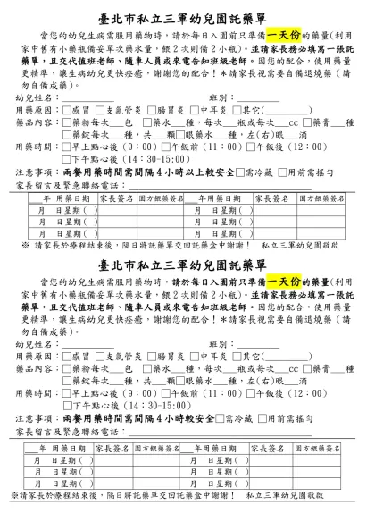 託藥單-臺北市私立三軍幼兒園託藥單