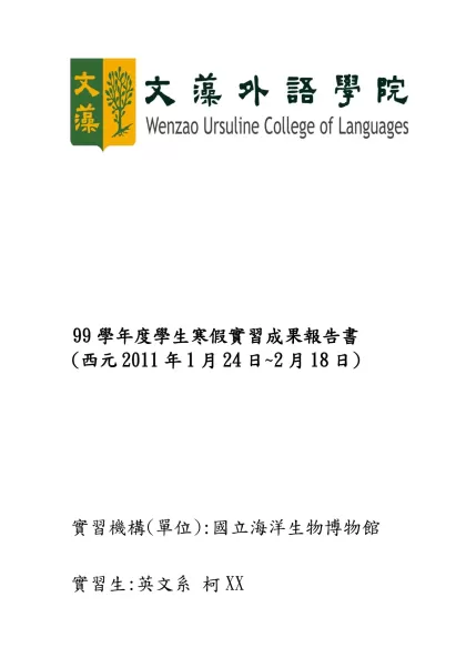 文藻外語學院學生實習成果報告- 99學年度學生寒假實習成果報告書